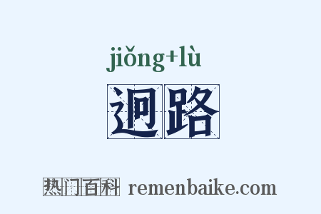 迥路是什么意思的图片